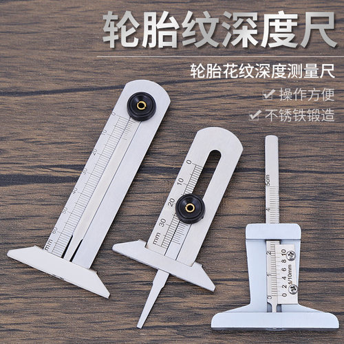 轮胎花纹深度尺不锈钢T型轮胎尺