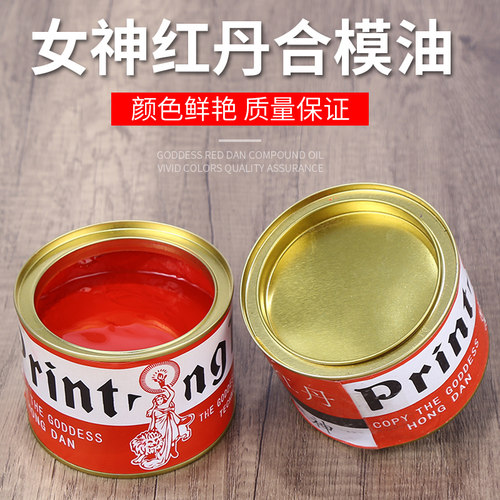 红丹合模油女神牌红色印油印膏