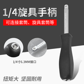 小飞连接杆1 4两用旋具手柄6.3mm带尾孔旋柄黑色小方杆套筒加力杆