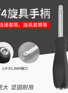 小飞连接杆1/4两用旋具手柄6.3mm带尾孔旋柄黑色小方杆套筒加力杆