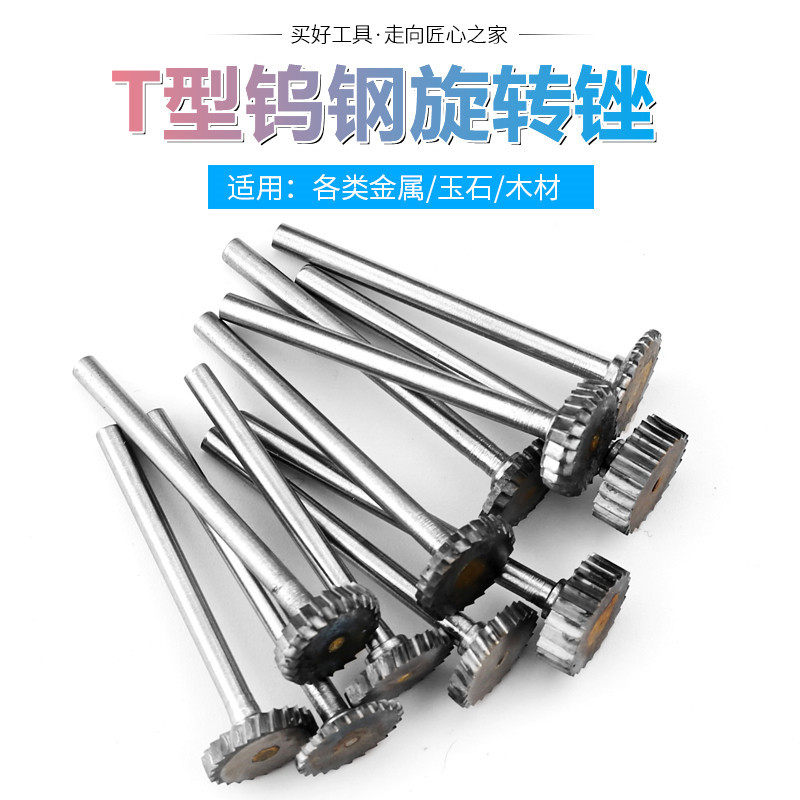 T型钨钢开槽铣刀硬质合金旋转锉图片