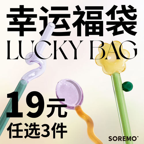 SOREMO幸运福袋捡漏价白菜价