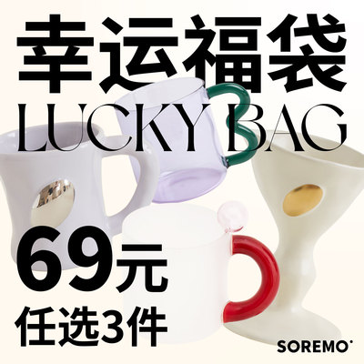 SOREMO限时福袋捡漏价
