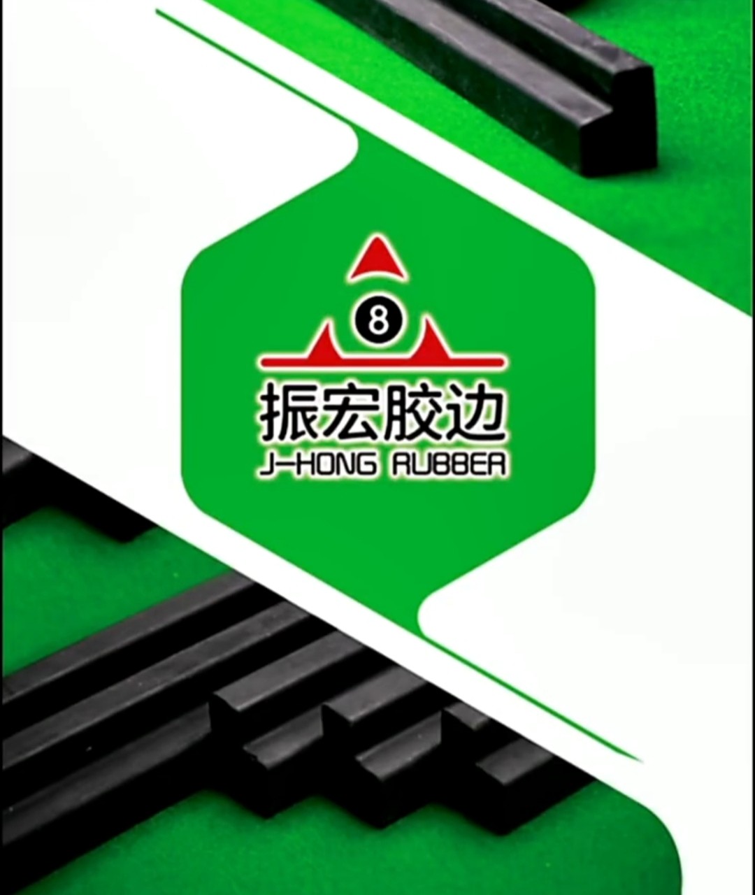 振宏胶边胶条黑八台球桌弹力条库边条美林胶边台球桌配件升级高弹