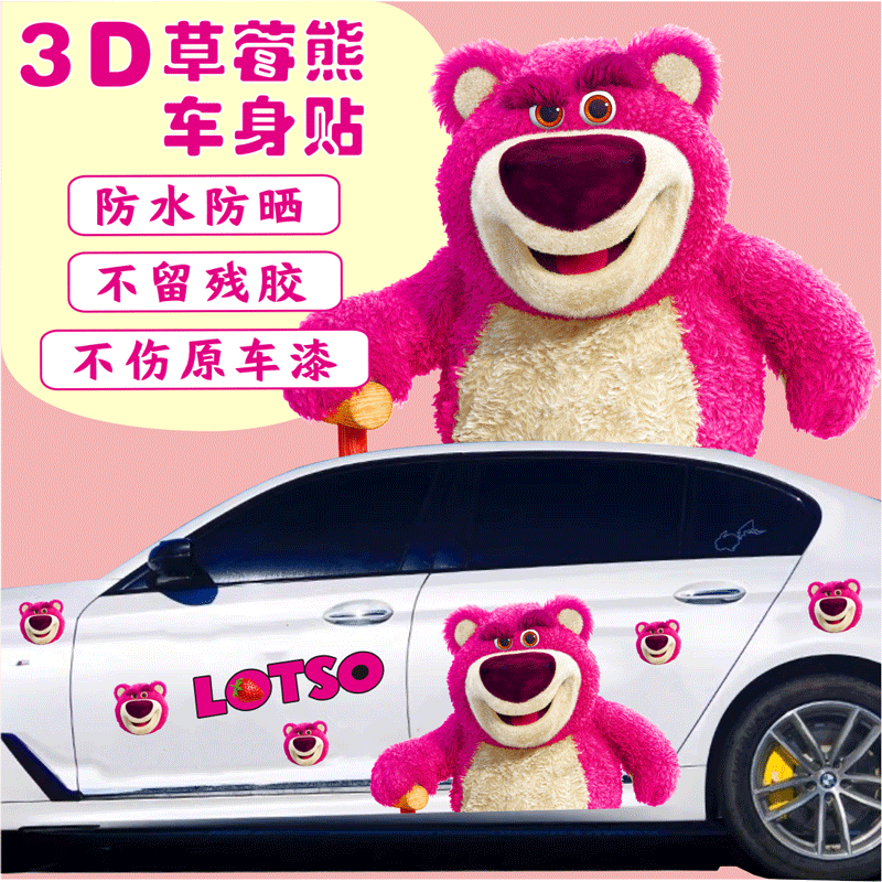 草莓熊车贴可爱卡通车身拉花汽车划痕遮挡贴纸草莓熊车饰装饰贴纸