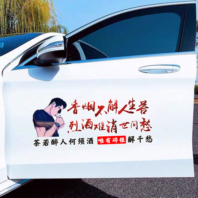 香烟不解人生苦车贴抖音网红装饰个性创意文字后档玻璃汽车贴纸画