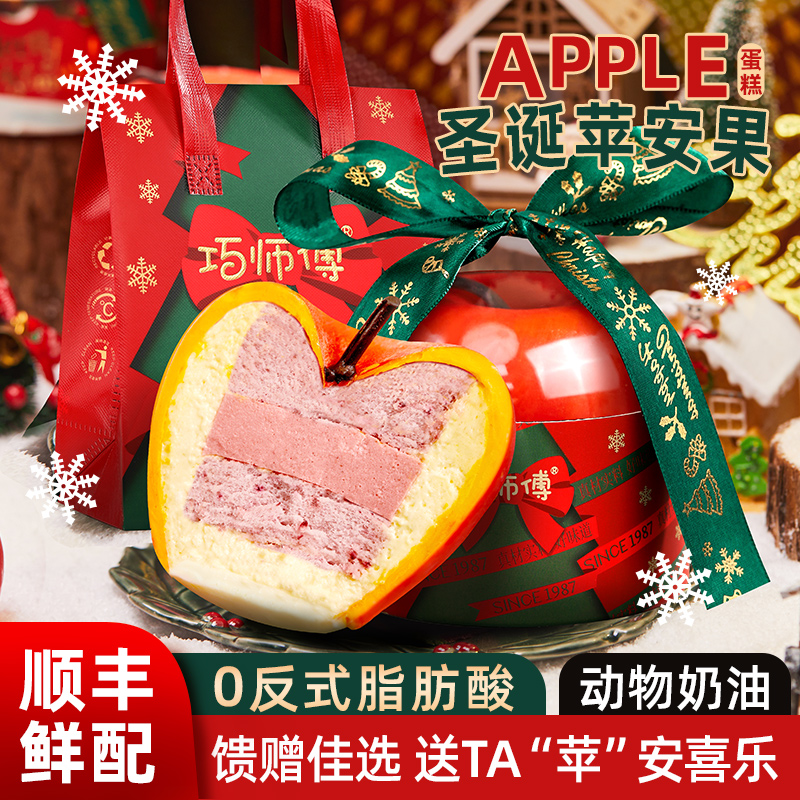 巧师傅圣诞节礼物苹安果奶酪蛋糕