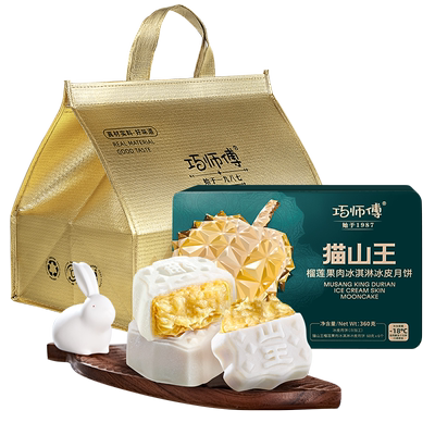 巧师傅猫山王榴莲冰皮月饼