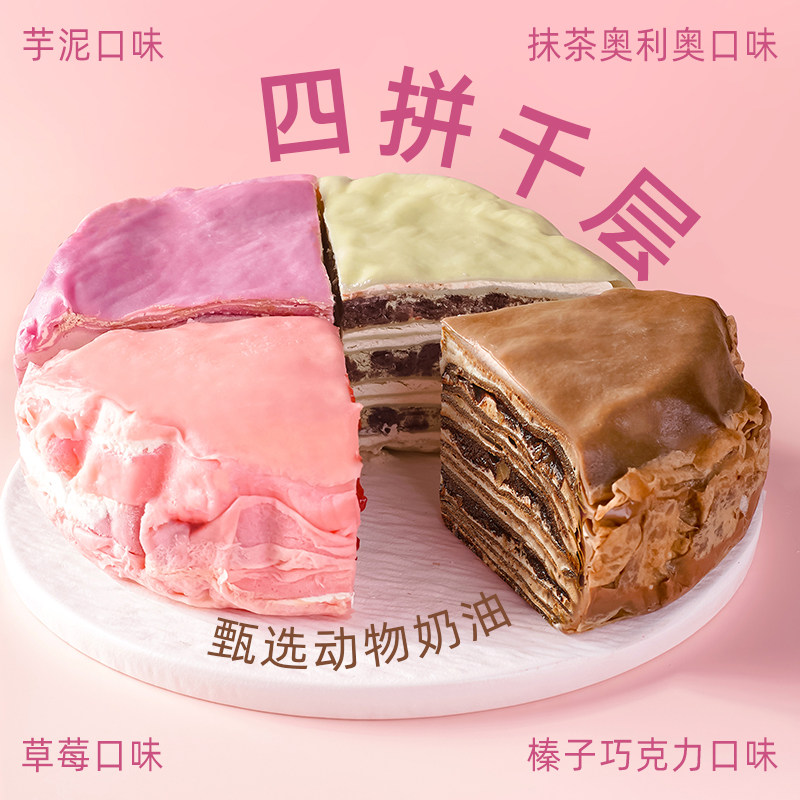 新品 巧师傅四拼千层蛋糕动物奶油榛子巧克力抹茶下午茶零食甜品