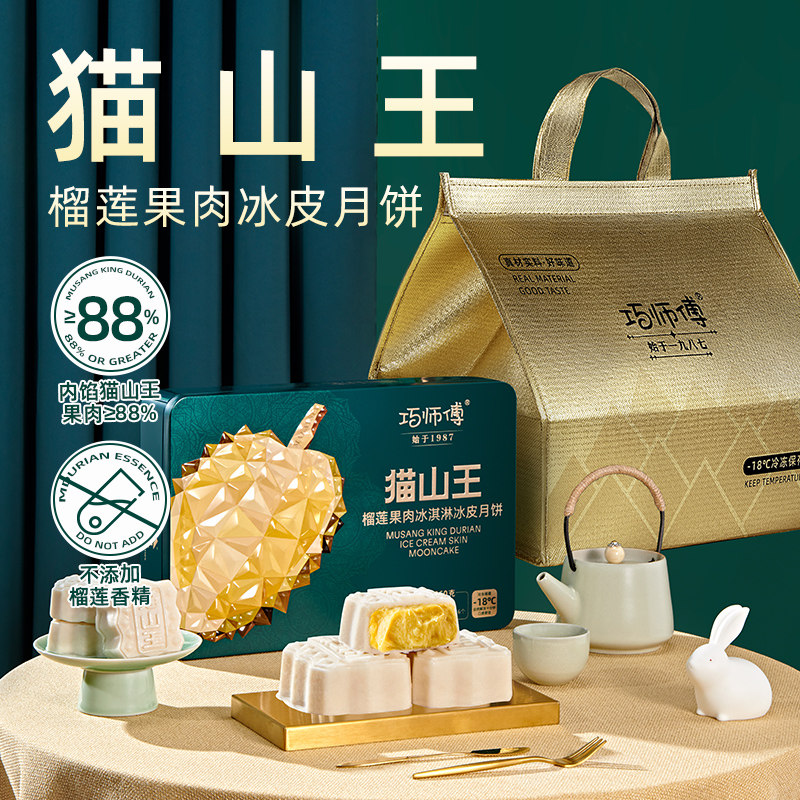 巧师傅猫山王榴莲冰皮月饼礼盒装广式流心月饼中秋节送礼