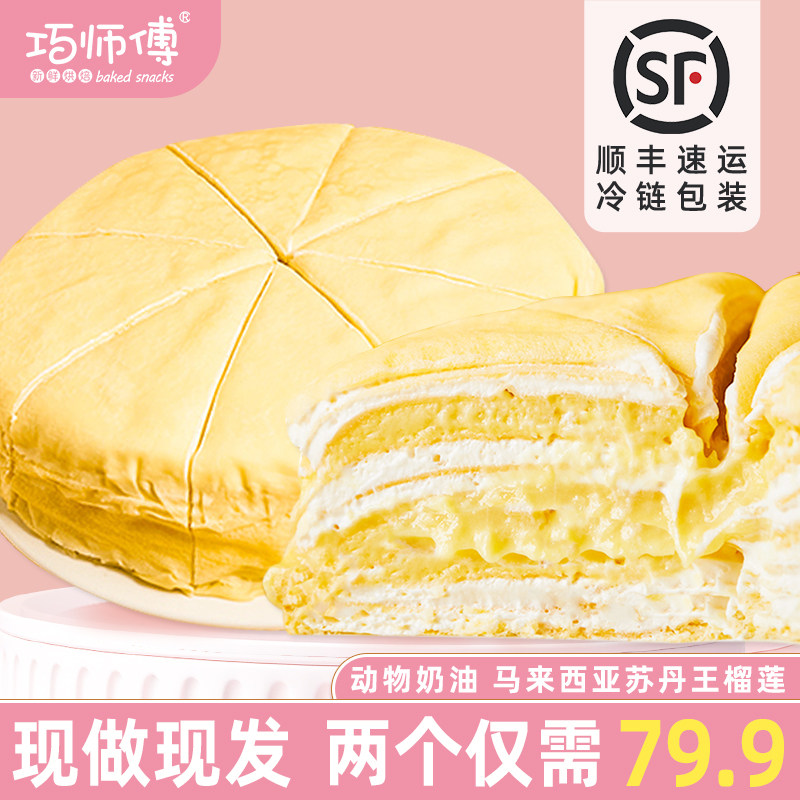 巧师傅榴莲千层蛋糕新鲜现做动物奶油生日蛋糕巧克力千层网红甜品