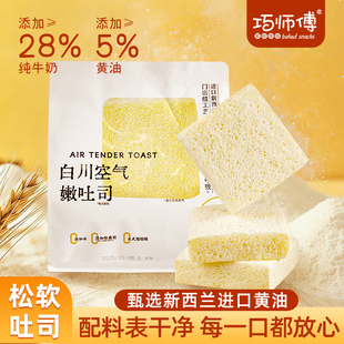 巧师傅白川空气嫩吐司黄油牛奶松软面包早餐速食营养健康代餐零食