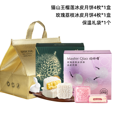 巧师傅猫山王榴莲冰皮月饼礼盒装