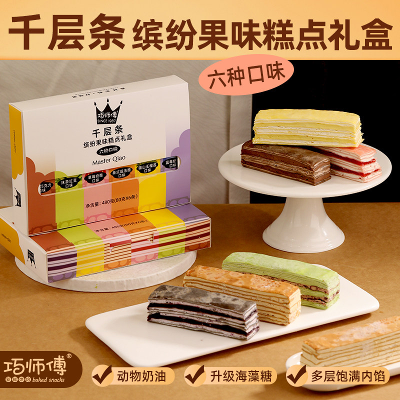 新品 巧师傅缤纷果味千层蛋糕礼盒6味榴莲蓝莓巧克力甜品零食糕点