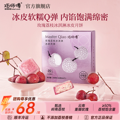 巧师傅乳酸菌玫瑰荔枝冰皮月饼