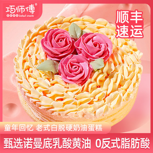 巧师傅6寸老式白脱硬奶油蛋糕