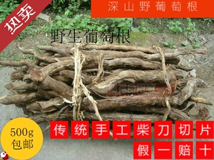 包邮 全根切片 福建野生野葡萄根 山葡萄根 红心老根 纯根干品
