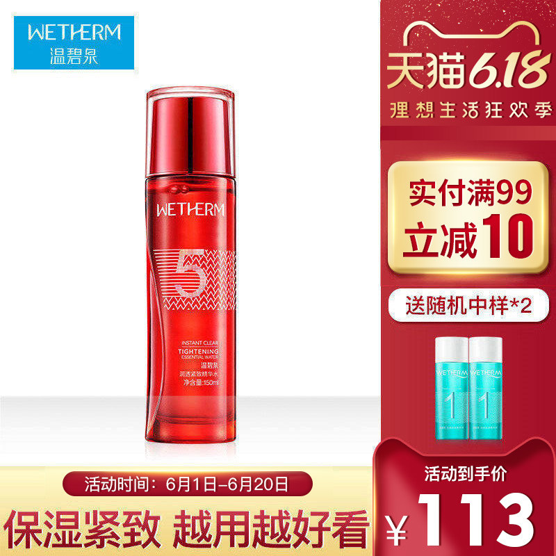 温碧泉旗舰店5号水紧致精华液水补水保湿五号水爽肤水单瓶正品