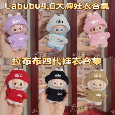四代娃衣拉布布迷你衣服4.0马卡龙搪胶新款labubu衣服帽子套装