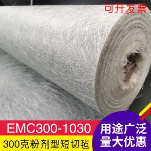 EMC300无碱无蜡短切毡 玻璃纤维毡 玻璃钢制作修补 300g/㎡0.3厚