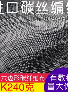 进口碳丝编织3K240克碳纤维布 菱形六边形足球纹碳纤维布 提花布
