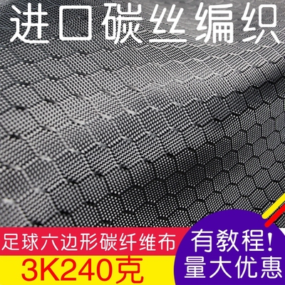 进口碳丝编织3k240克菱形足球纹