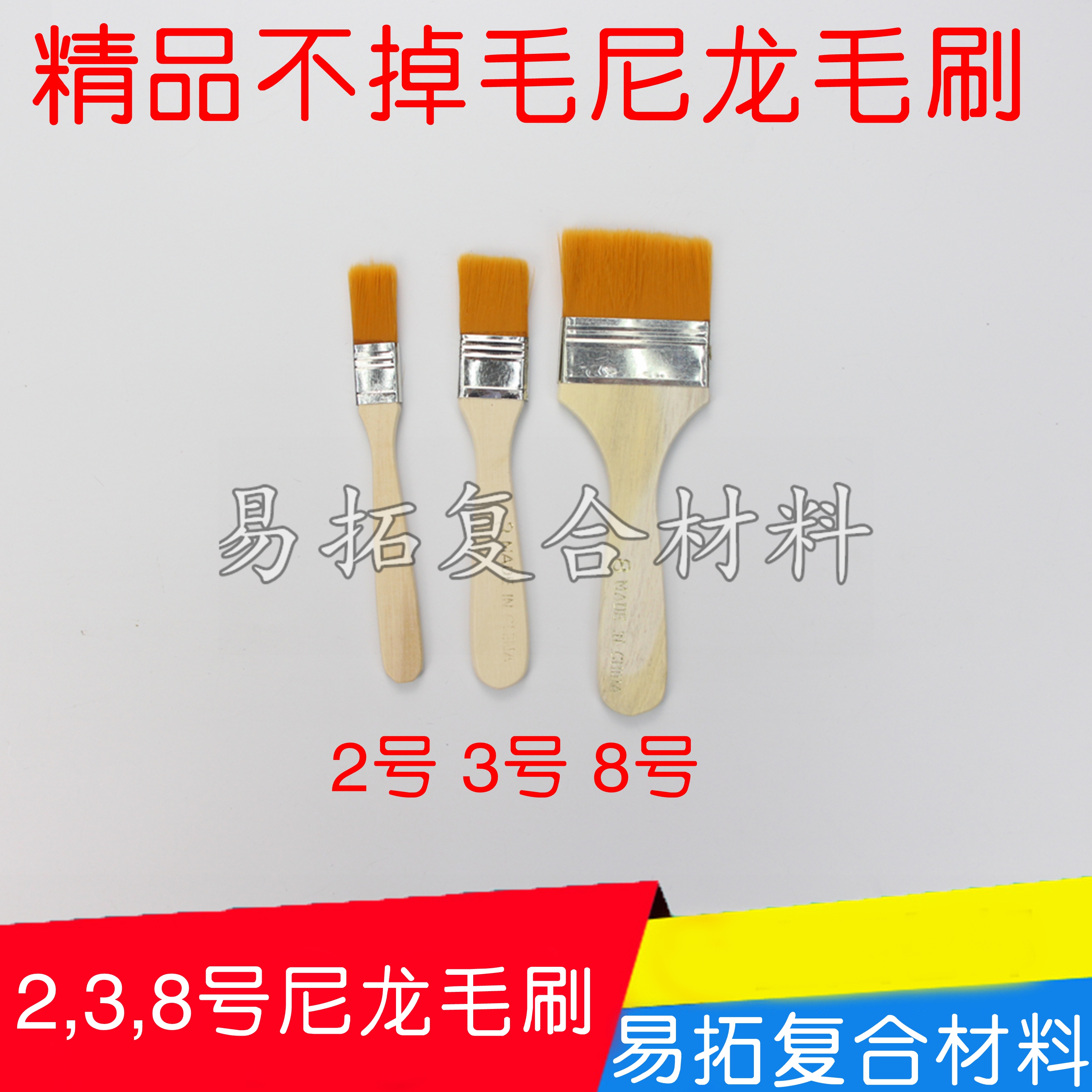 2,3,8号毛刷 尼龙毛刷 不易掉毛 油漆刷 油版画刷