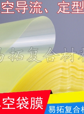 RTM/FRP真空袋膜 碳纤维真空导流灌注预浸料热压罐耐高温真空袋膜