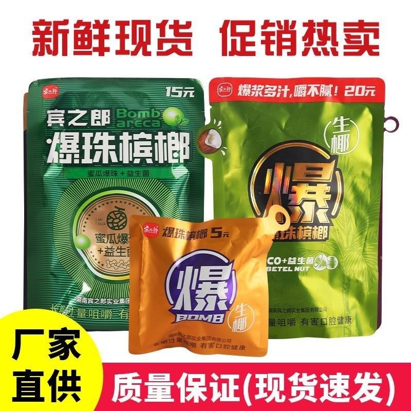 宾之郎爆珠槟榔湖南正品