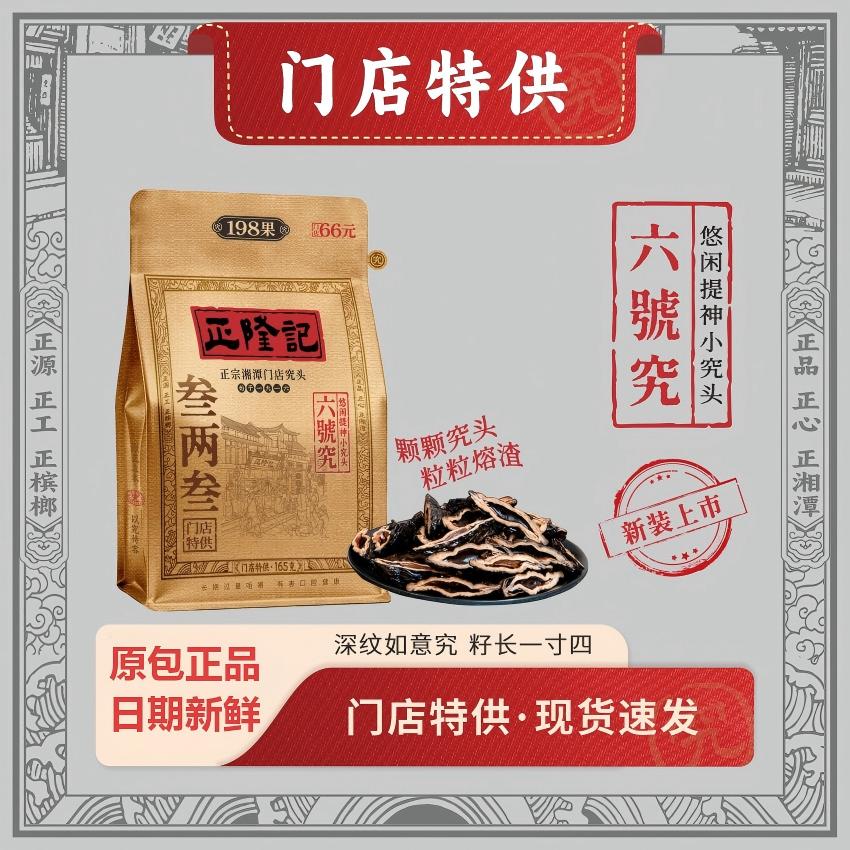 正隆记三两三165g六号究槟榔