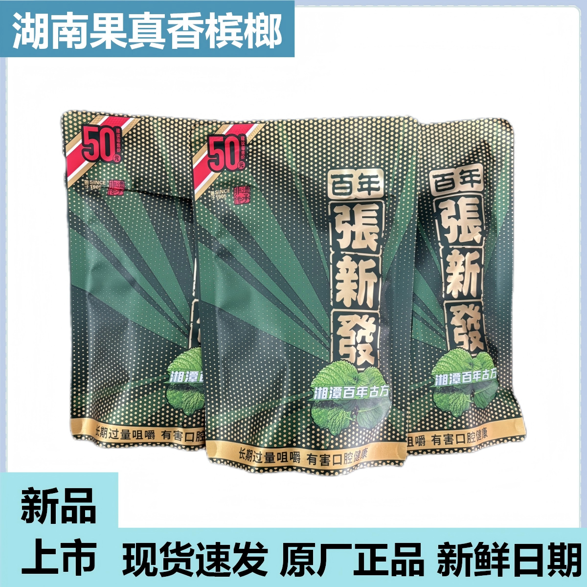 新品张新发50元薄荷味槟榔