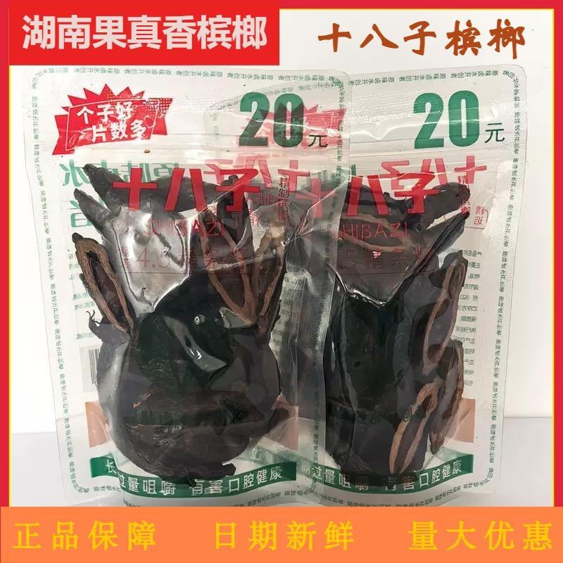 十八子烟果槟榔20元原厂正品原包新品新鲜日期正宗湘潭槟榔包邮