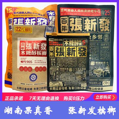 张新发精制薄荷槟榔原包正品包邮