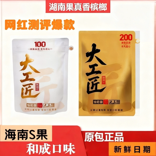 大工匠槟榔100元200原包正品