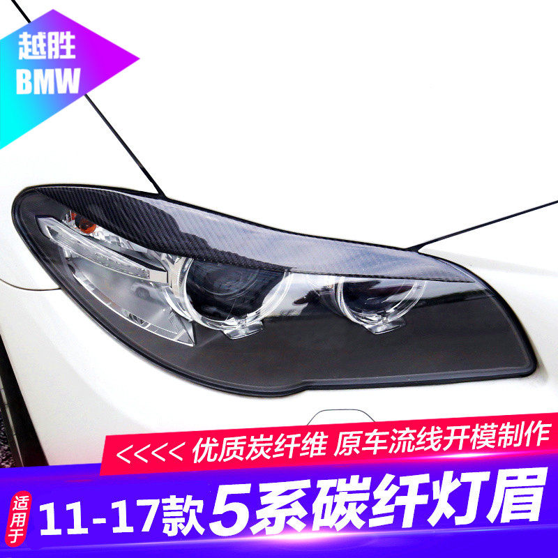 宝马5系改装碳纤维灯眉f18 f10 520li 525li大灯碳纤维灯眉装饰贴在类目 汽车/用品/配件/改装, 汽车外饰品/加装装潢/防护, 汽车外饰品, 汽车装饰贴中 - 来自Buy2taobao.com提供专业的淘宝代购服务