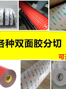 工业用品双面胶3M9448A双面胶3M467型号皇冠胶可分切模切圆形方形