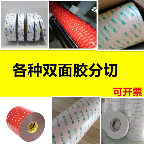 工业用品双面胶3M9448A双面胶3M467型号皇冠胶可分切模切圆形方形