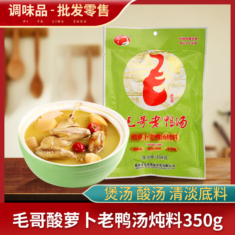 毛哥酸萝卜老鸭汤炖料350g家用煲汤鸡汤鸭头清汤火锅底料调味料