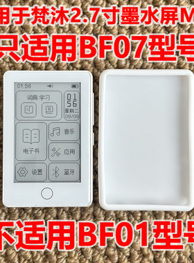 梵沐BF072.7寸墨水屏硅胶套