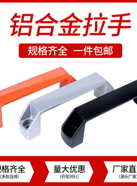 加厚铝合金黑色明装拉手柜门把手工业设备拉手工具箱提手90 120mm