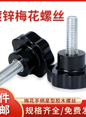 镀锌胶木梅花手柄螺丝星形把手塑料旋钮头五星七星螺钉螺栓M4M6M8