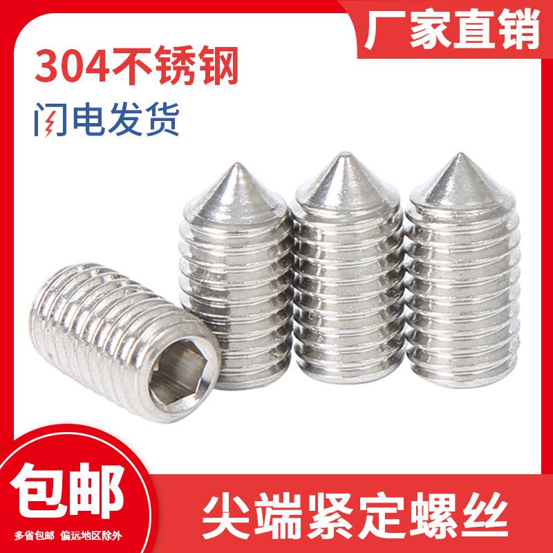 304不锈钢 尖端紧定螺钉 机米螺丝 尖头顶丝 无头内六角 国标m6m8