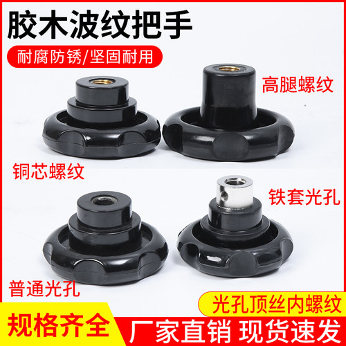 小波纹手轮圆形胶木电木把手顶丝手轮机床手摇轮螺纹手柄M8M10M12