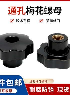 通孔梅花手柄螺母梅花手柄螺丝星形把手机床手轮胶木手柄把手梅花