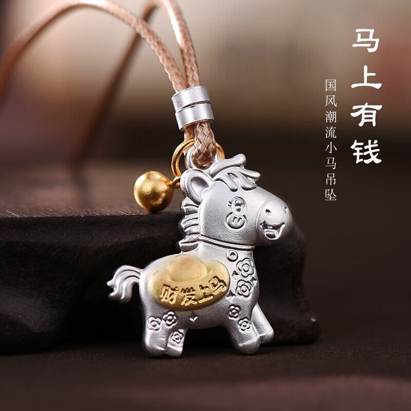 马上有钱足银吊坠999足银生肖马本命年项链新中式中国风实心项链