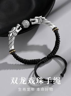 龙年足银999双龙戏珠龙手链男女可戴纯银编织本命年转运珠手链