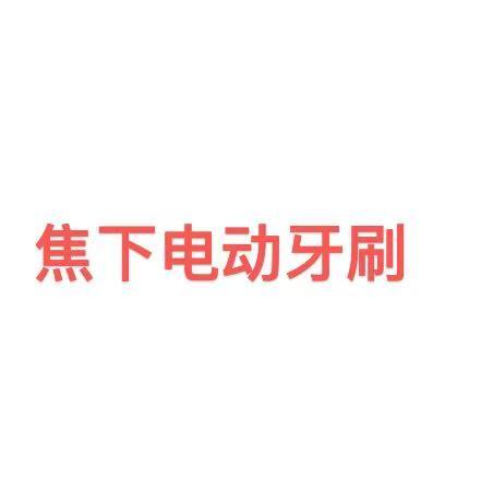 【不退换】2025夏款1分钟3W8千次蕉下正品电动牙刷AS 6.28