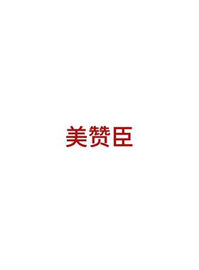 【NO退NO换】美-赞臣多维多矿营养素咀嚼片3至20岁都可以吃YM3.19