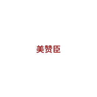 美 赞臣多维多矿营养素咀嚼片3至20岁都可以吃YM3.19 NO退NO换