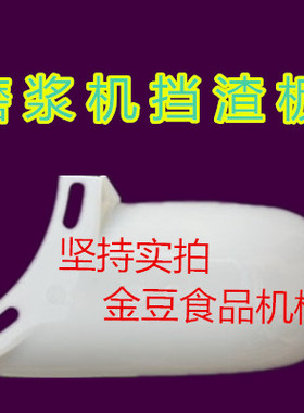 疯抢热销镇江产FDM-Z100 125型豆浆机磨浆机塑料挡渣板挡罩